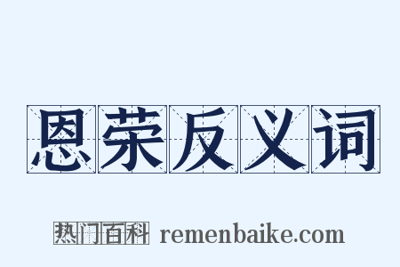 恩荣反义词是什么意思的图片